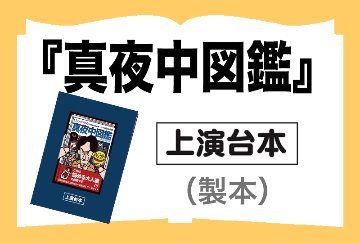 「真夜中図鑑」戯曲（製本）の画像