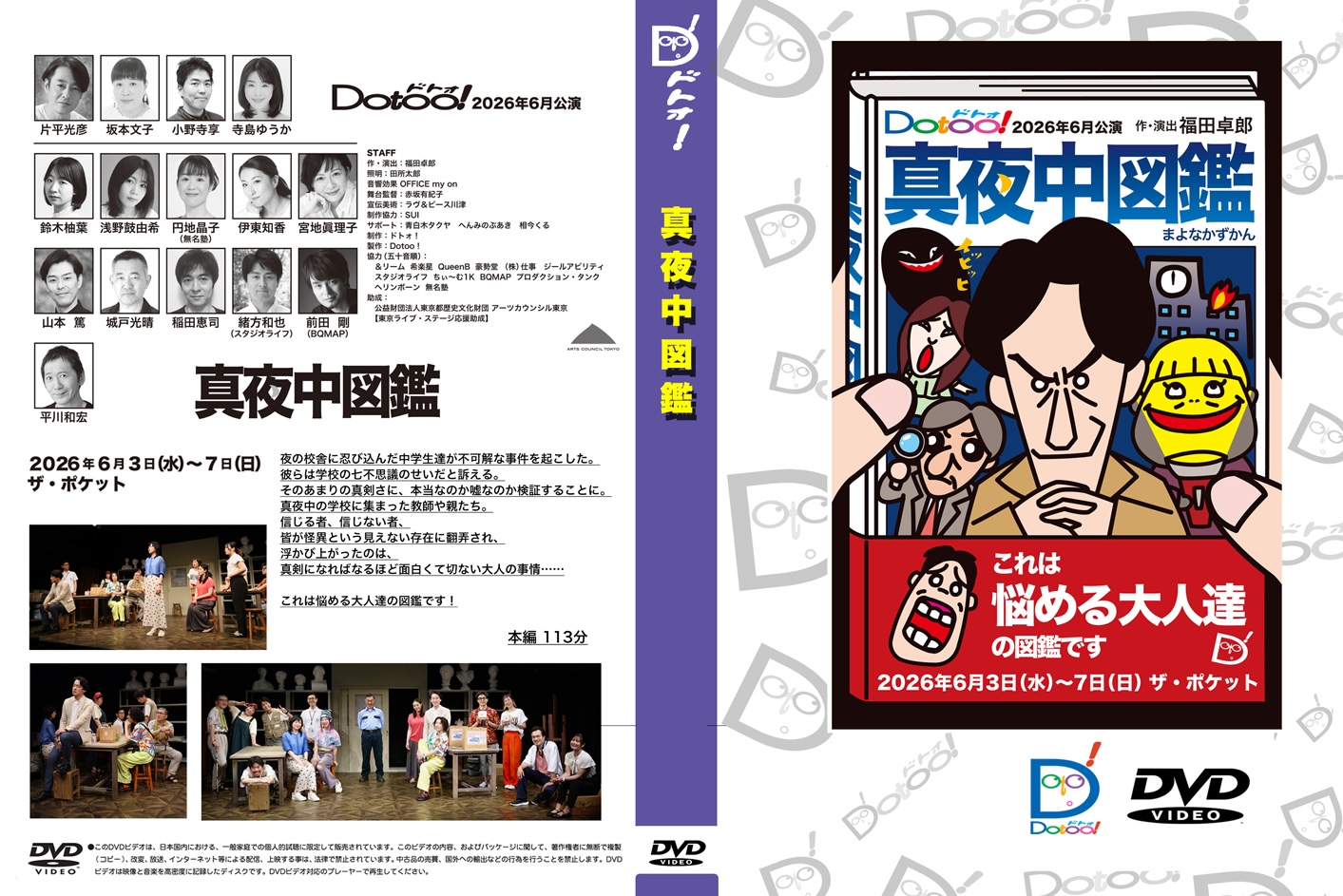 「真夜中図鑑」DVDの画像