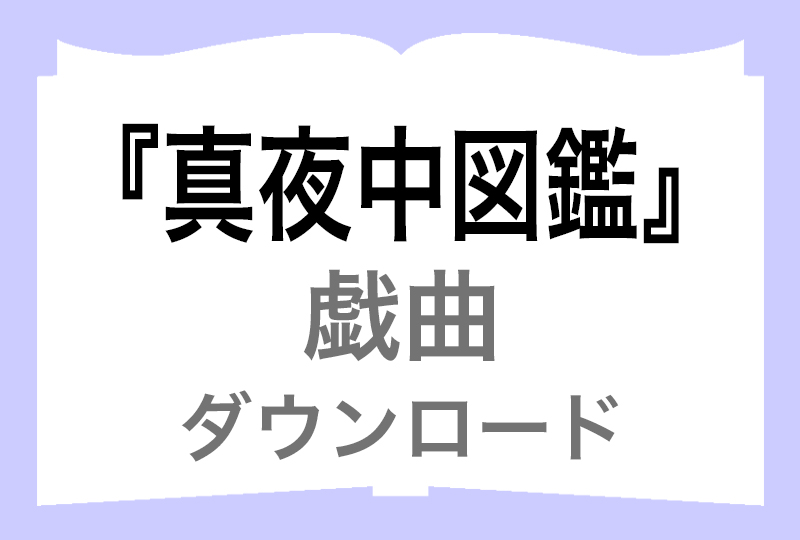 「真夜中図鑑」戯曲（ダウンロード）の画像