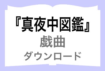 「真夜中図鑑」戯曲（ダウンロード）の画像