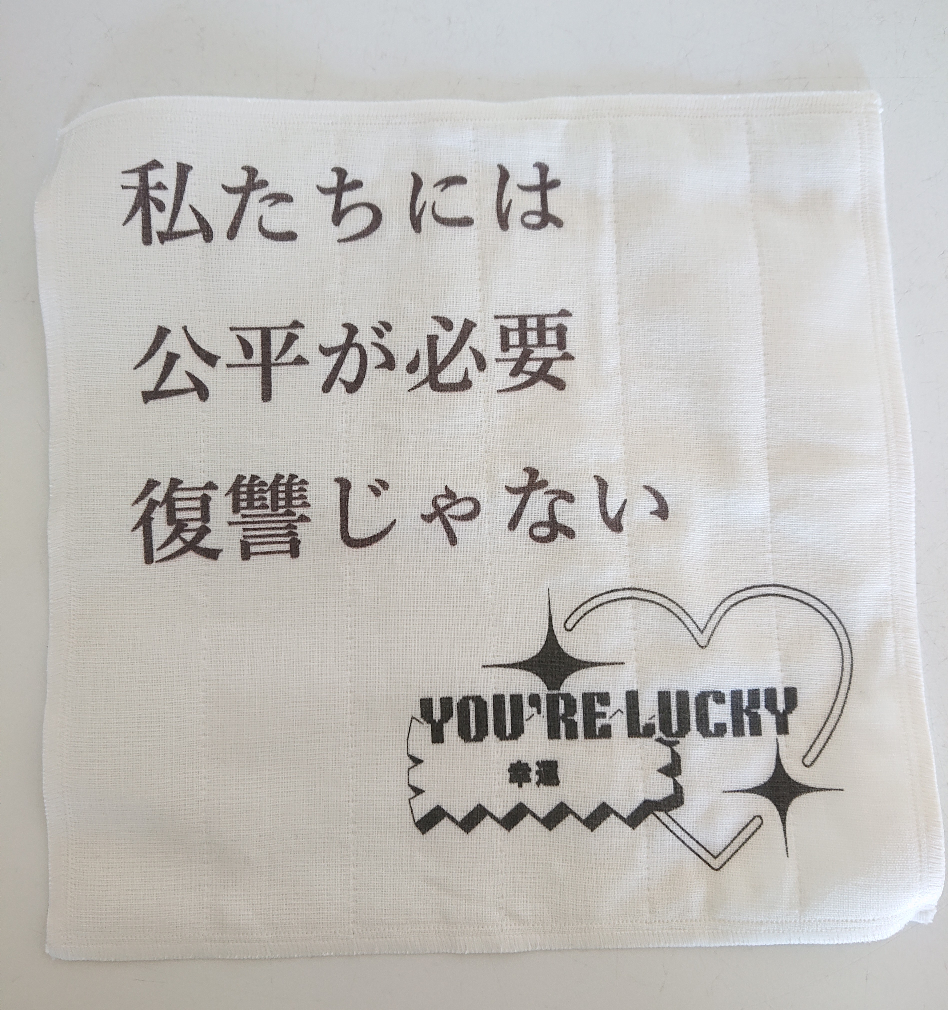 かや生地布巾　私たちには公平が必要、復讐じゃない、あなたツイてるねの画像