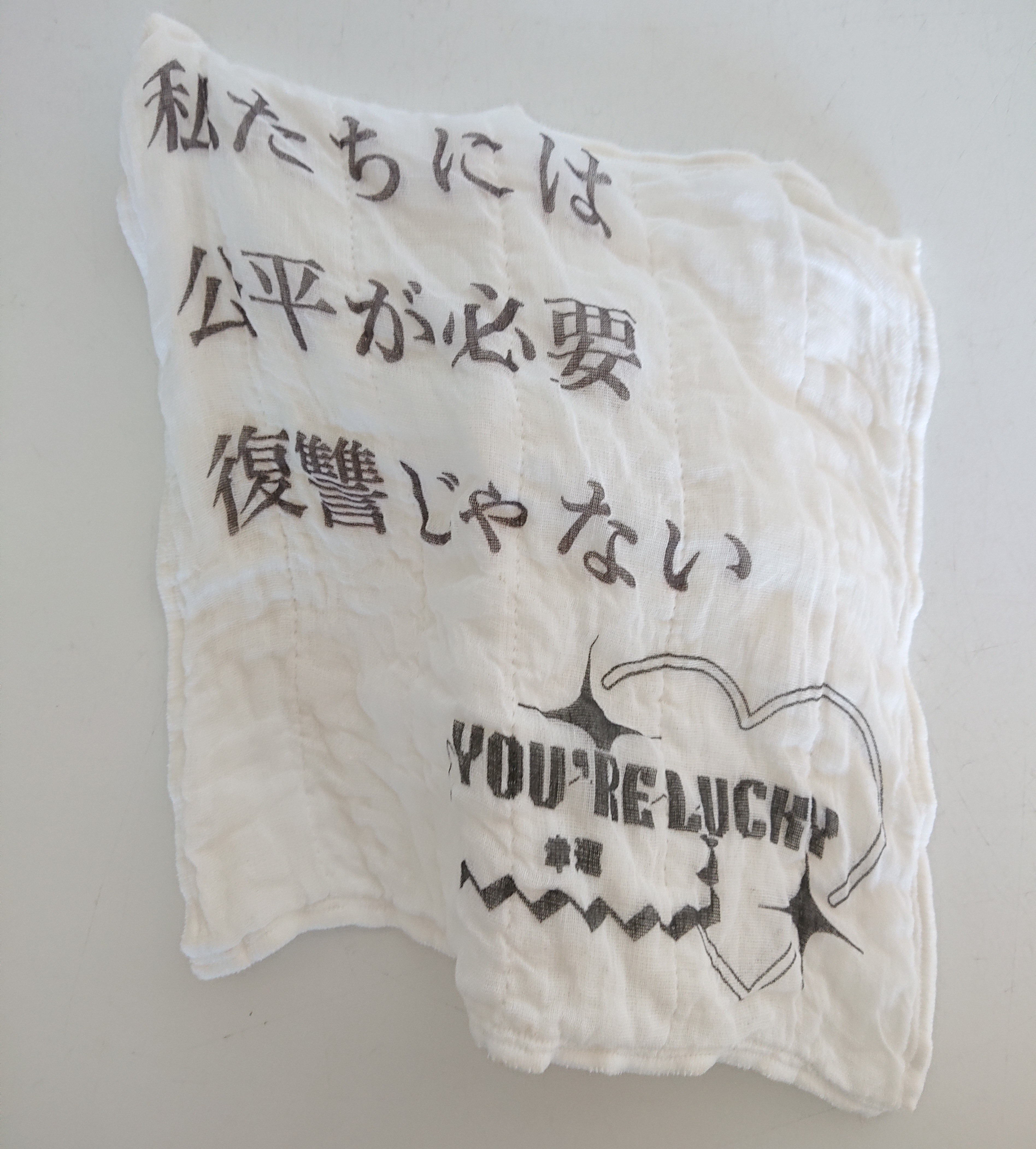 かや生地布巾　私たちには公平が必要、復讐じゃない、あなたツイてるねの画像