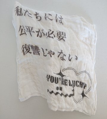 かや生地布巾　私たちには公平が必要、復讐じゃない、あなたツイてるねの画像