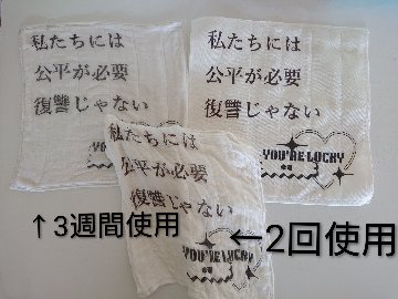 かや生地布巾　私たちには公平が必要、復讐じゃない、あなたツイてるねの画像