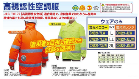 高視認性空調服ウェアのみ　蛍光イエロー　蛍光オレンジ　CN321　つくし工房の画像