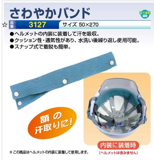 熱中症対策　さわやかバンド　ヘルメットバンドの画像