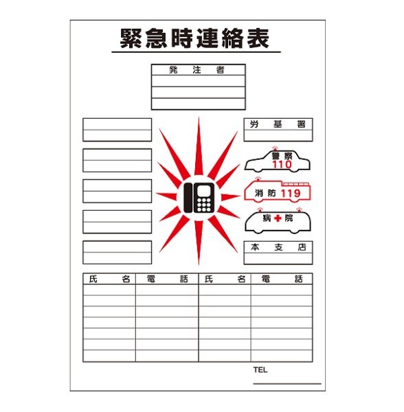 緊急時連絡表　上質紙の画像