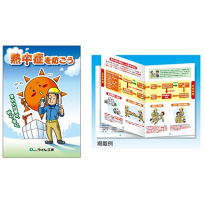 熱中対策マニュアル「熱中症を防ごう」　CN01の画像