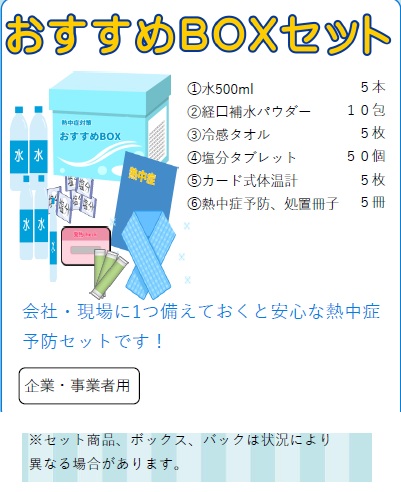 現場・企業様用熱中症予防セットBOX　■むすびの森ワーク自社発行　「社会貢献証明書付」の画像