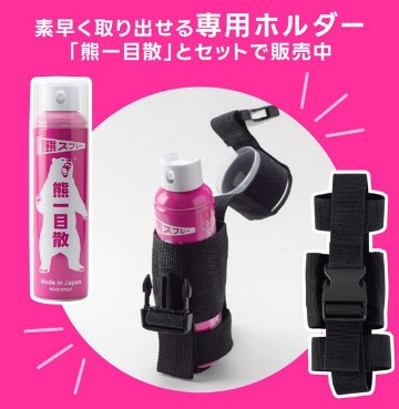 熊一目散 　ホルダー付 熊撃退スプレーの画像