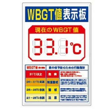 【個人宅不可】熱中症予報表示板　CN1010の画像