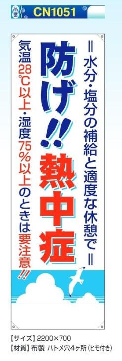 熱中症対策たれ幕　CN1051　防げ！熱中症の画像