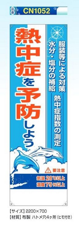 熱中症対策たれ幕　CN1052　熱中症を予防しようの画像