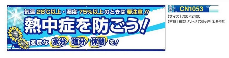 横幕　熱中症を防ごう　　CN1053　の画像