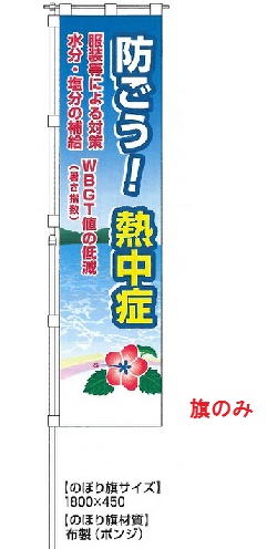 のぼり旗 防ごう！熱中症（旗のみ）　 	CN1054の画像