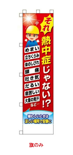 のぼり旗 それ熱中症じゃない！？（旗のみ）CN1054-Aの画像