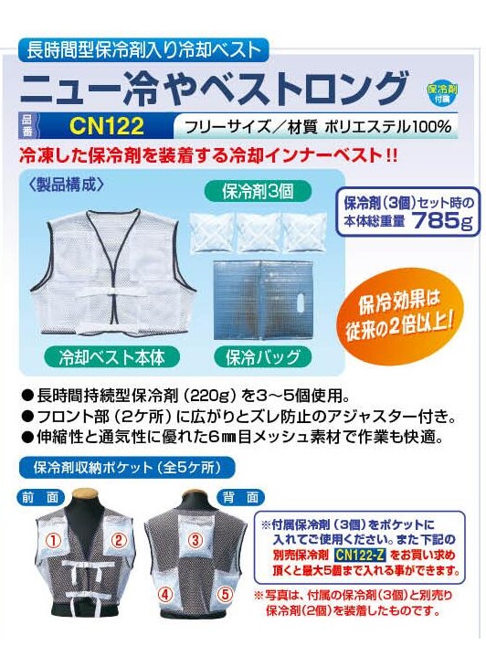 ニュー冷やベストロング　CN122の画像