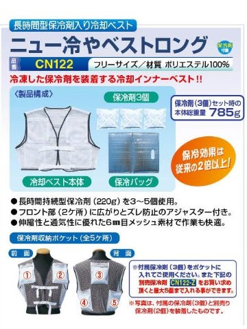 ニュー冷やベストロング　CN122の画像