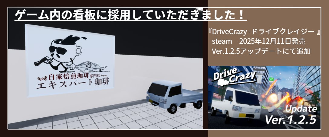 お知らせ：Drive Crazy -ドライブクレイジー-ゲーム内の看板に採用していただきました