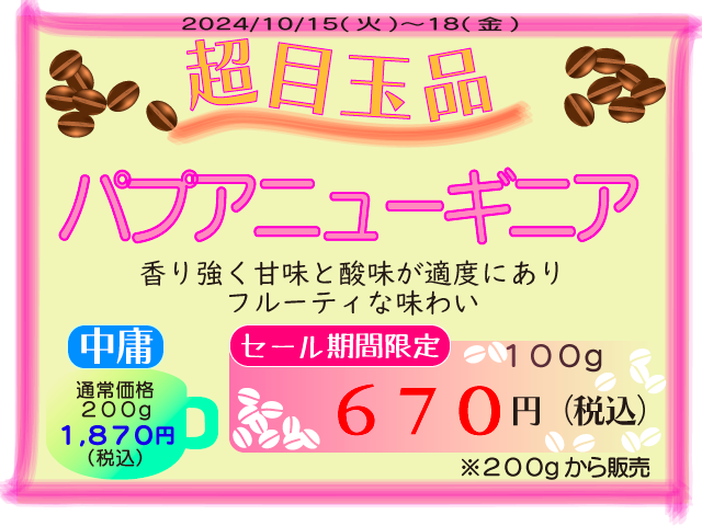 超目玉品　パプアニューギニア　100g　670円