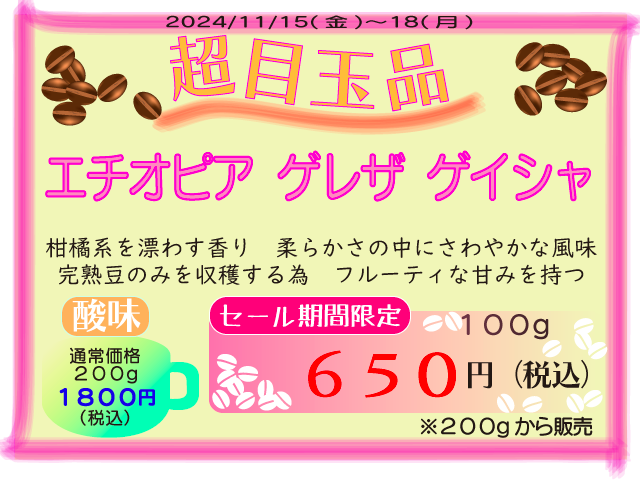 超目玉品　エチオピア　ゲレザ　ゲイシャ　100g　650円