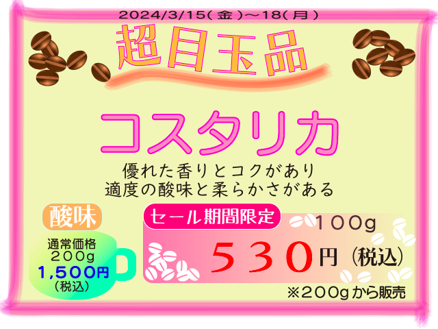 超目玉品　コスタリカ　100g　530円