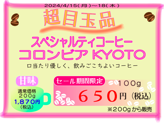 超目玉品　コロンビアKYOTO　100g　650円