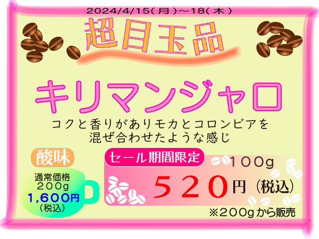 超目玉品　キリマンジャロ　100g　520円