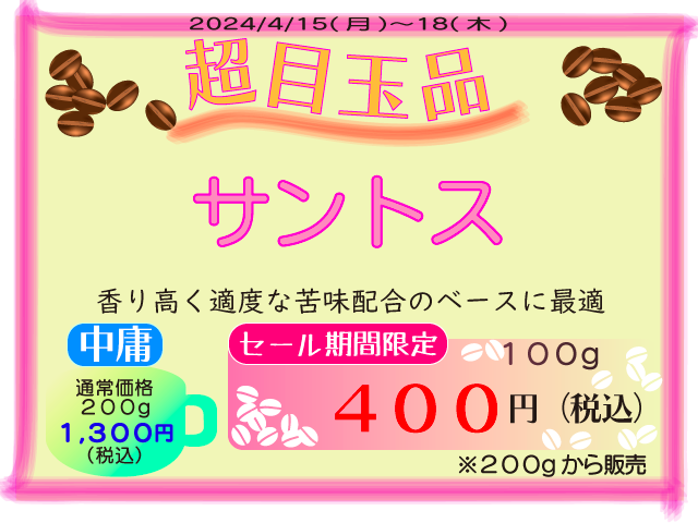 超目玉品　サントス100g400円