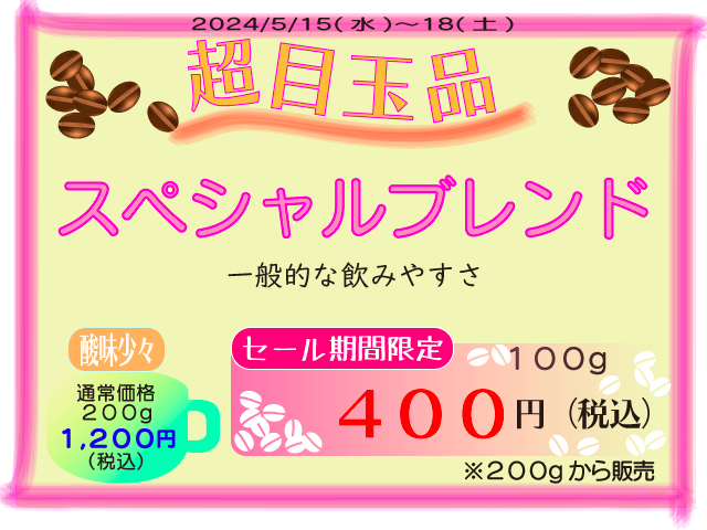 超目玉品　スペシャルブレンド　100g　400円