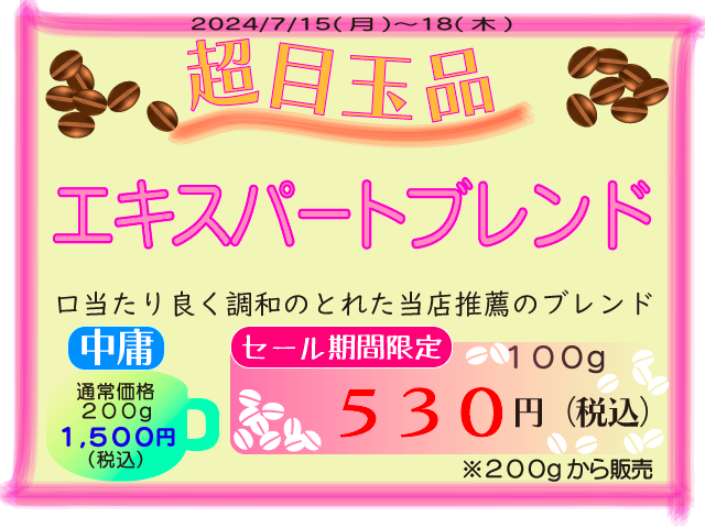 超目玉品　エキスパートブレンド　100g　530円