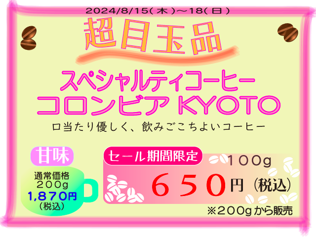 超目玉品　コロンビアKYOTO　100g　670円