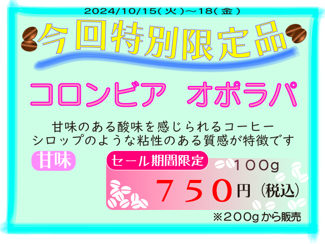 特別限定品　コロンビア　オポラパ　100g　750円