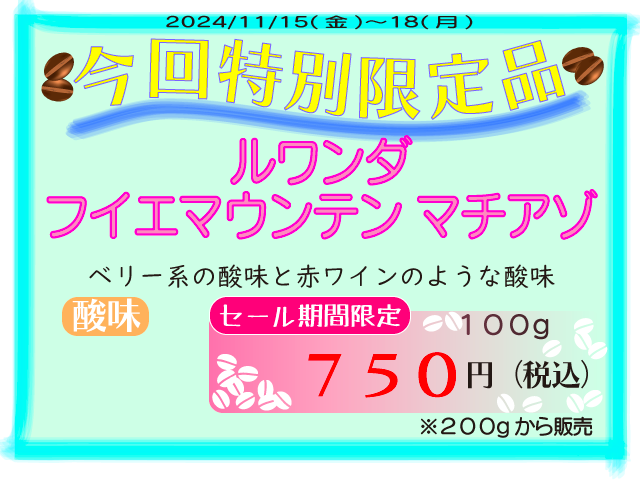 特別限定品　ルワンダ　フイエマウンテン　マチアゾ　100g　750円