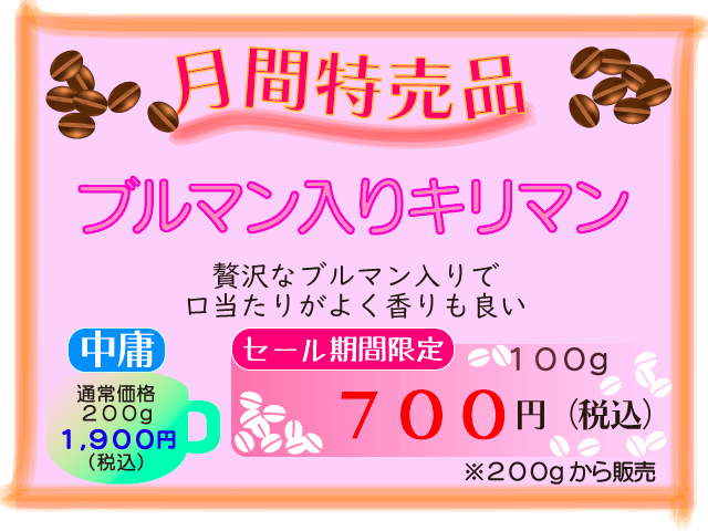 5月月間特売品　ブルマン入りキリマン　100g　700円