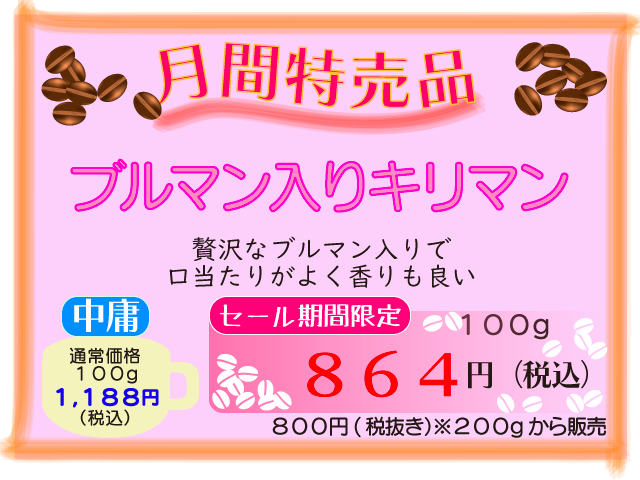 5月月間特売品　ブルマン入りキリマン　100g　864円