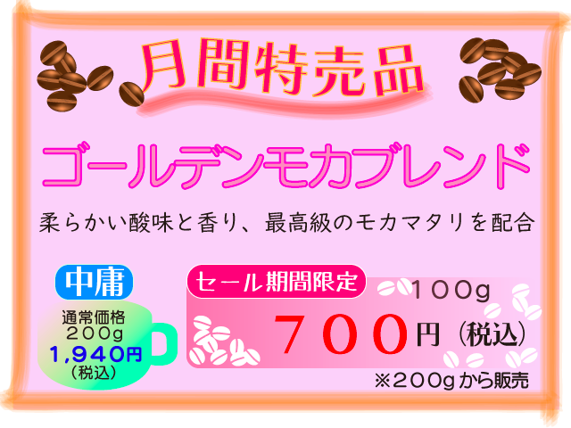 1月月間特売品　ゴールデンモカブレンド　100g　700円