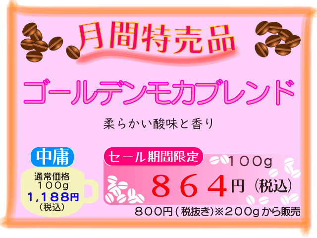 4月月間特売品　ゴールデンモカブレンド　100g　864円
