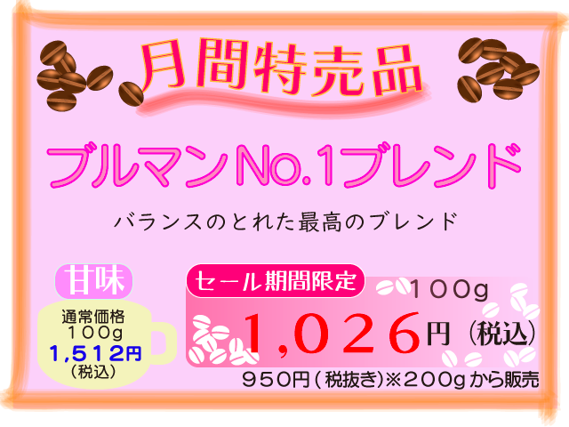 3月月間特売品　ブルマンNo.1ブレンド　100g　1026円