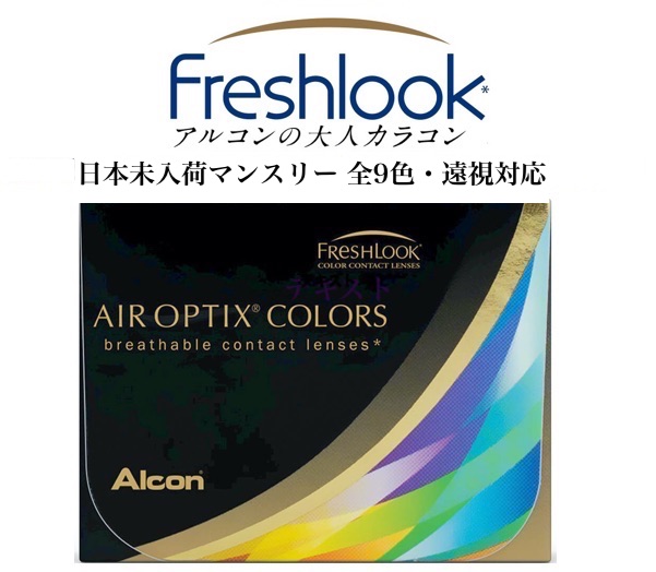 エアオプティクスカラーズ 全9色 1箱2枚入 近視/遠視対応 日本未入荷カラー含む画像