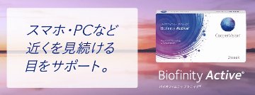 バイオフィニティ アクティブ 1箱6枚入 近視/遠視の画像