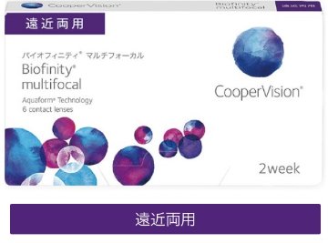 バイオフィニティ マルチフォーカル 遠近両用 1箱6枚入の画像