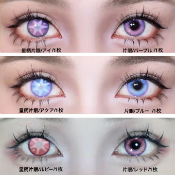 推しの子 カラコン 星野アイ アクア ルビー 3色  度無しの画像