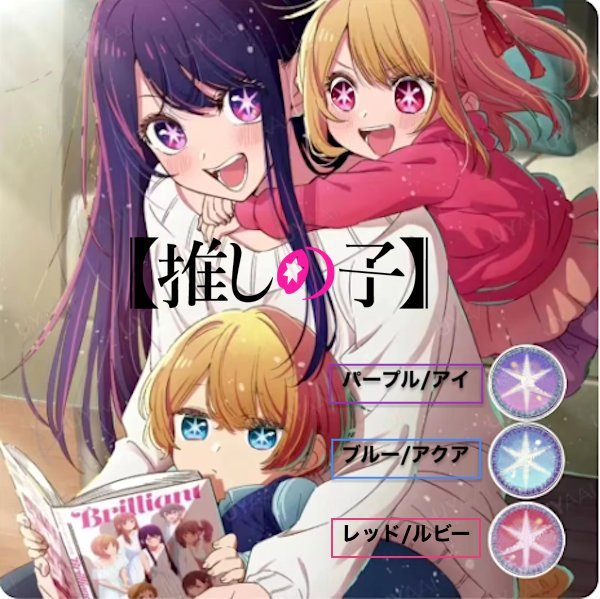 推しの子 カラコン 星野アイ アクア ルビー 3色 度有りの画像