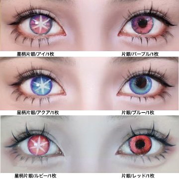 推しの子 カラコン 星野アイ アクア ルビー 3色 度有りの画像