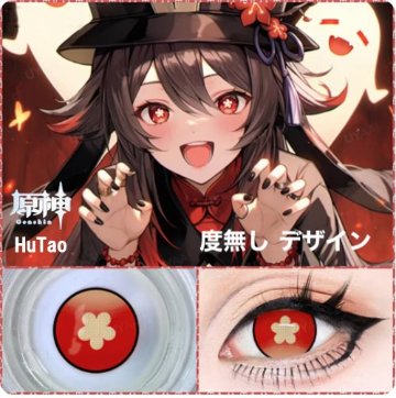 原神 HuTao 胡桃 フータオ カラコン 2枚セットの画像