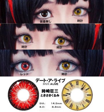 デート・ア・ライブ 時崎くるみ カラコンの画像