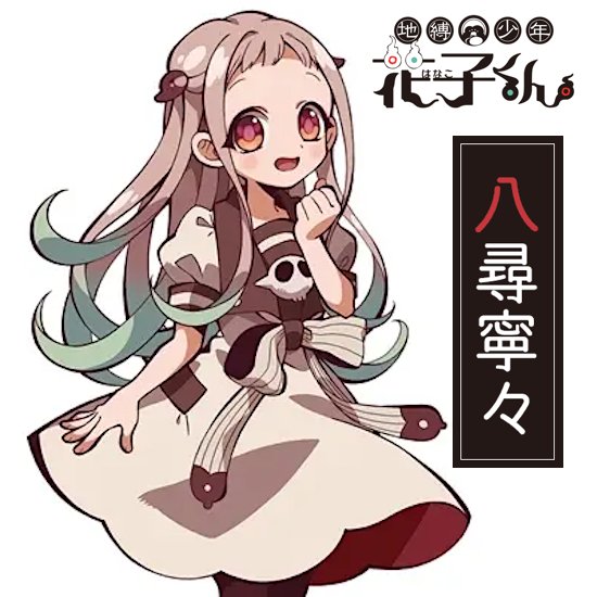 地縛少年花子くん 八尋寧々 カラコン 2枚セットの画像