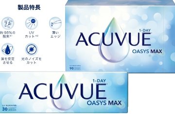 ワンデーアキュビューオアシスMAX 1箱30/90枚入 近視/遠視の画像