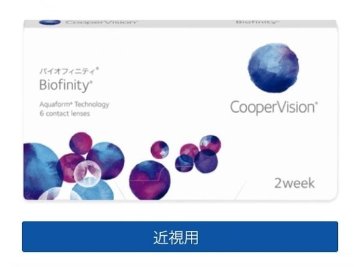 バイオフィニティ 1箱6枚入 近視の画像